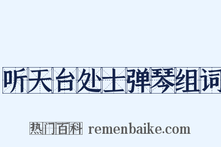 听天台处士弹琴组词是什么意思的图片